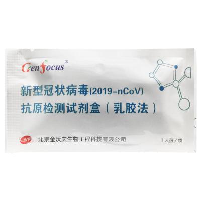 新型冠状病毒（2019-nCoV）抗原检测试剂盒（乳胶法）